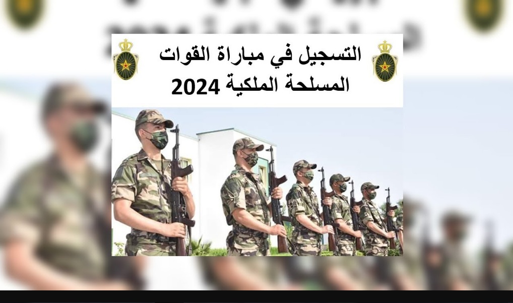 رسميا .. رابط التسجيل في مباراة القوات المسلحة الملكية 2024 المغرب برتبة جندي