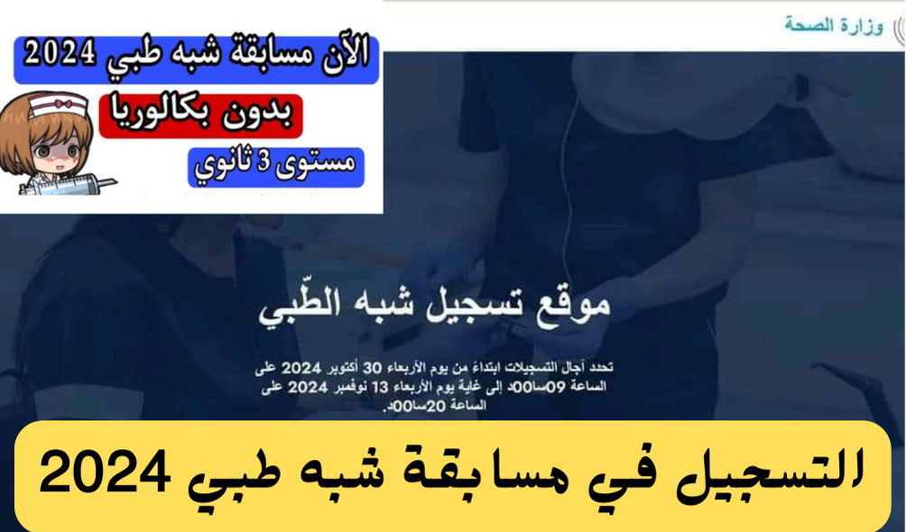 رابط التسجيل في مسابقة شبه طبي للتوظيف  formation.sante.gov.d والشروط والمستندات المطلوبة