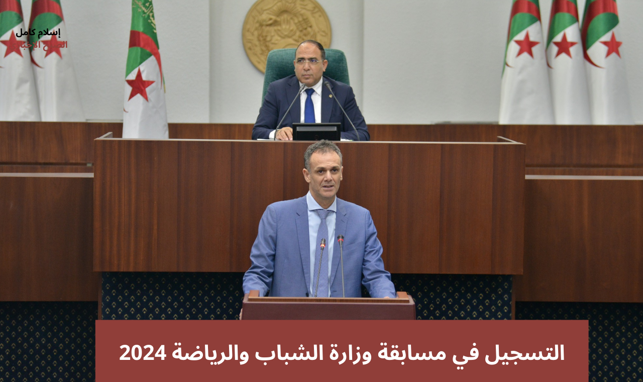 survey.mjs.gov.at رابط التسجيل في مسابقة وزارة الشباب والرياضة 2024 بالجزائر