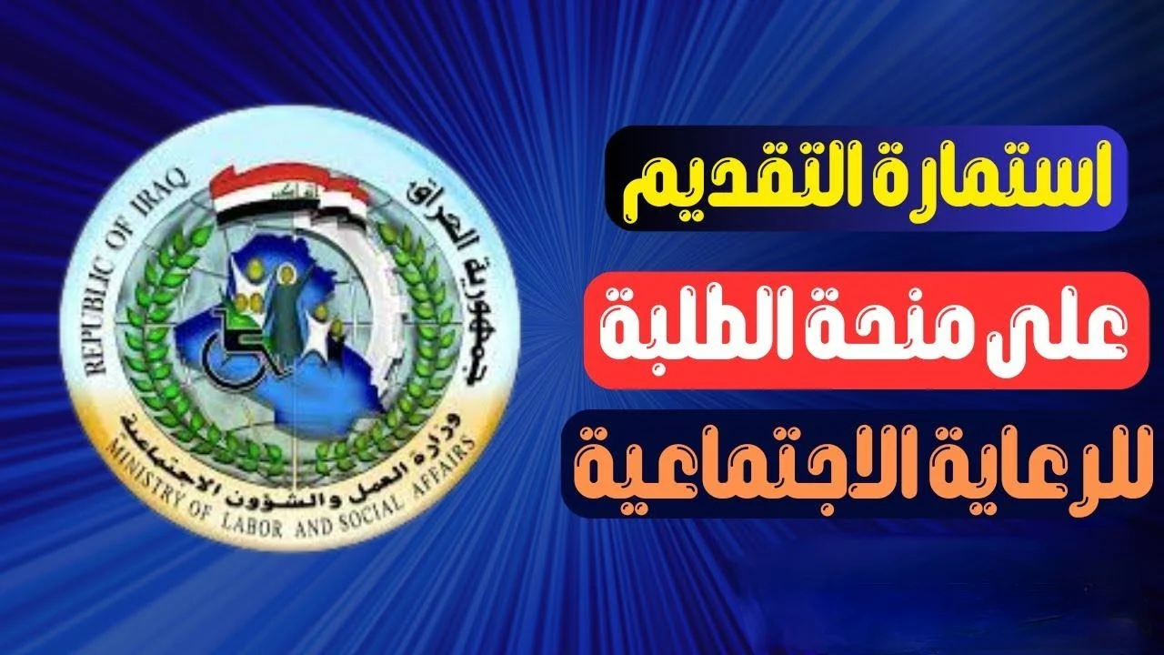 كيفية التقديم على منحة الطلاب بالعراق وأهم الشروط