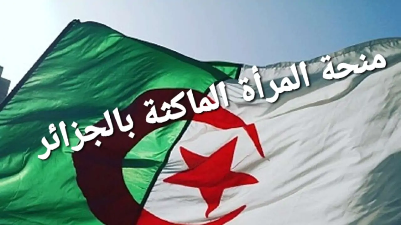وزارة العمل والشؤون الاجتماعية تعلن استمرار التسجيل في منحة المرأة الماكثة في المنزل 2024