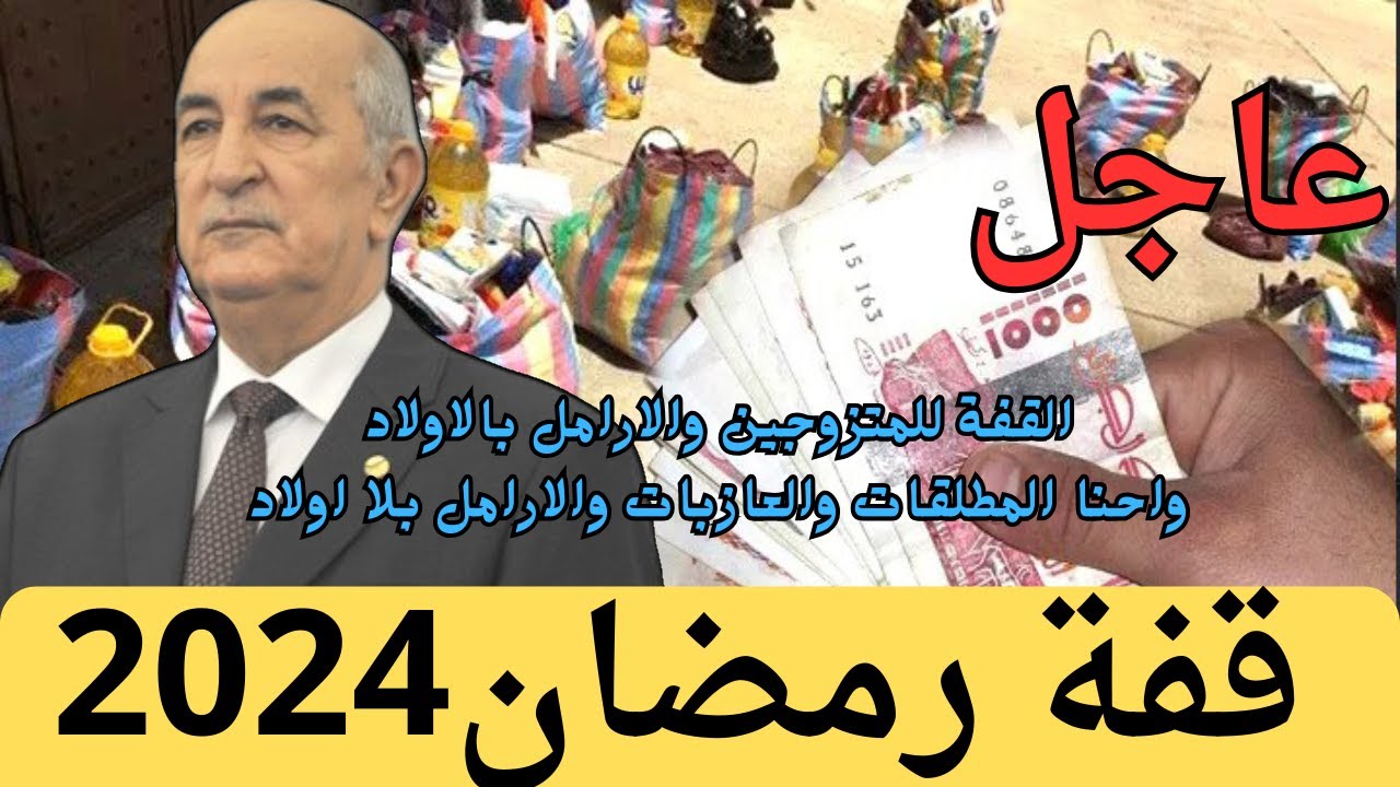 “interieur.gov.dz”.. خطوات التسجيل في منحة قفة رمضان بالجزائر 2025 للحصول علي مساعدات مالية وأهم الشروط المطلوبة