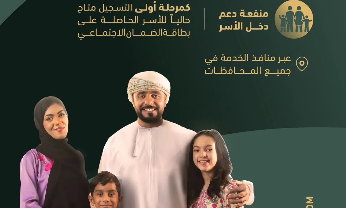 التسجيل في منفعة دعم دخل الأسرة عمان spf.gov.om شروط الإستحقاق وطريقة التقديم
