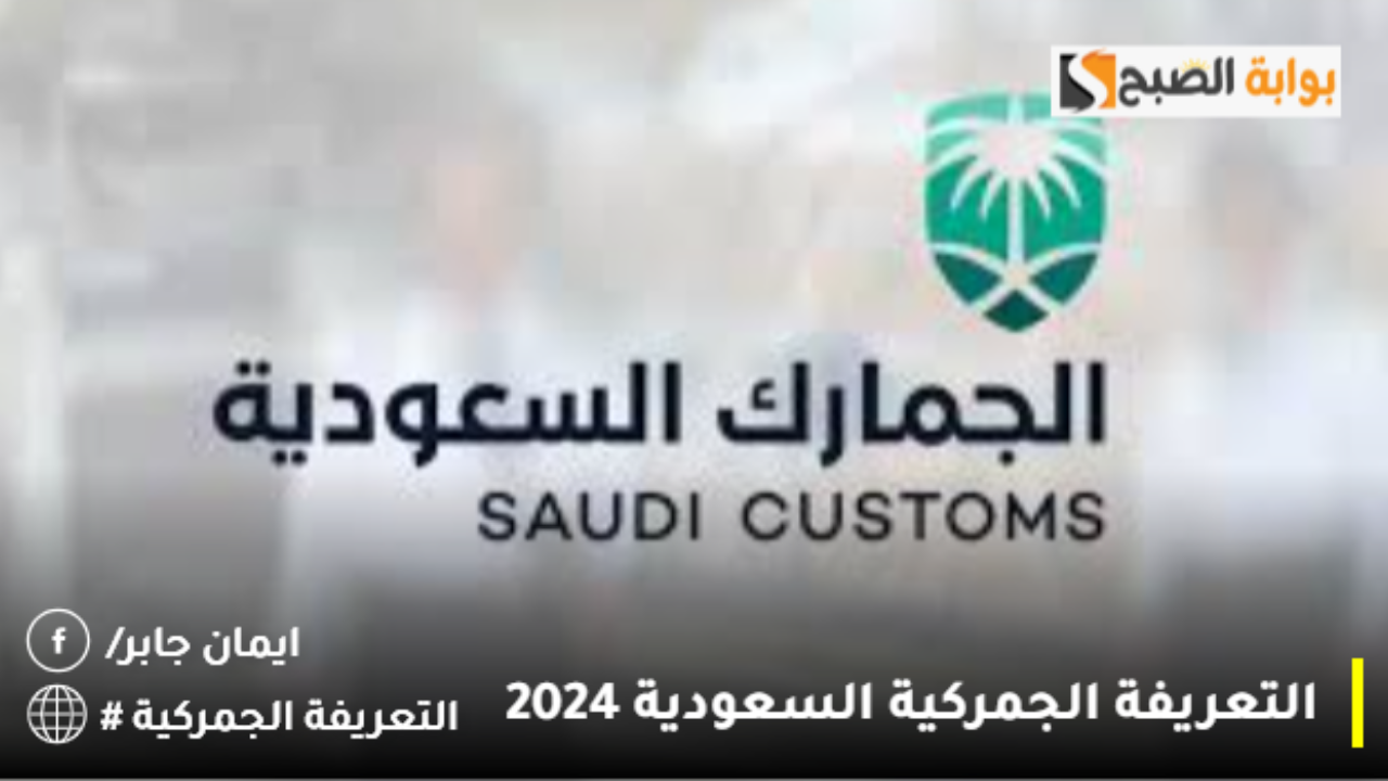 “eservices.zatca.gov.sa” هيئة الزكاة والضريبة والجمارك تنشر قيمة التعريفة الجمركية السعودية 2024 على المتعلقات الشخصية