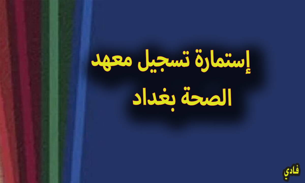التقديم الإلكتروني لمعاهد الصحة العالية في بغداد moh.gov.iq إستمارة التسجيل متاحة الآن