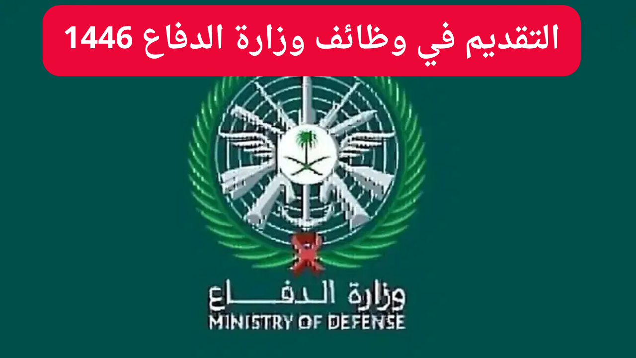 التقديم عبر tajnid.mod.gov.sa.. التسجيل في وظائف وزارة الدفاع 1446 في السعودية بالخطوات والشروط المطلوبة للتقديم