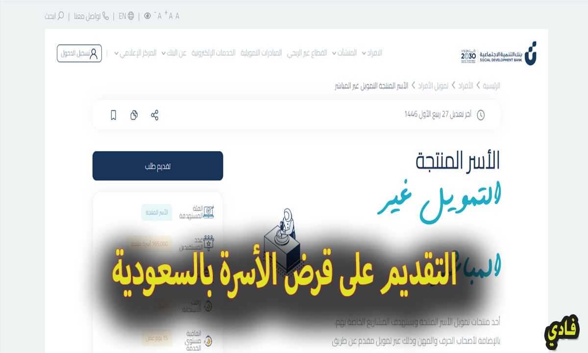 التقديم على قرض الأسرة بالسعودية 1446 sdb.gov.sa موقع بنك التنمية الإجتماعية
