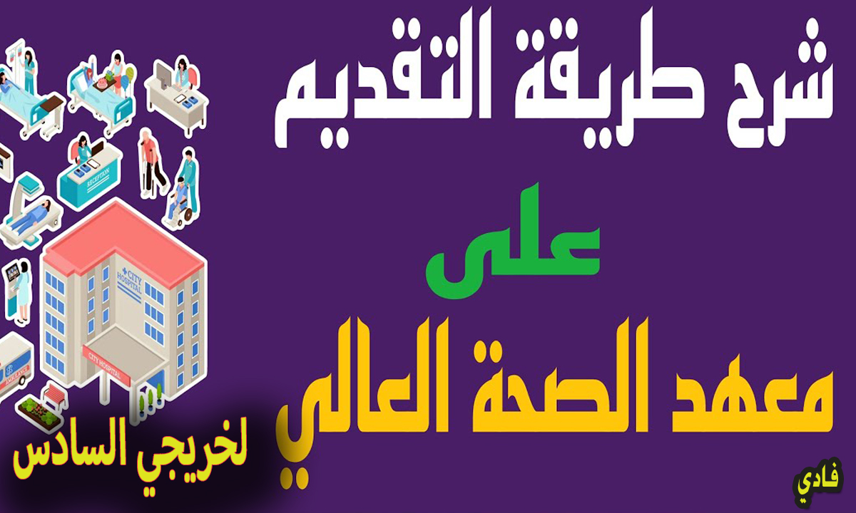 التقديم على معهد الصحة العالي 2024- 2025 رابط إستمارة التسجيل لخريجي السادس الأحيائي بالعراق