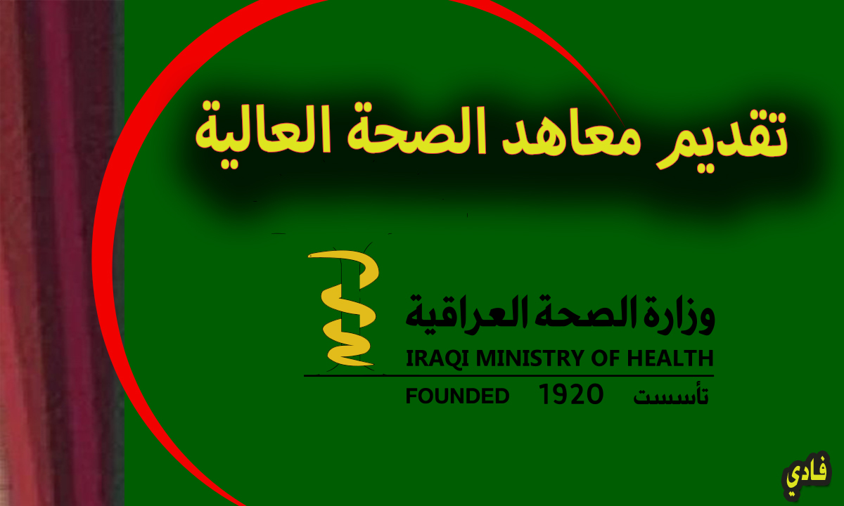 التقديم على معهد الصحة العالي العراق 2024-2025 شروط التسجيل وملء الإستمارة الإلكترونية