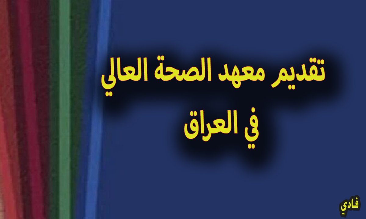 التقديم على معهد الصحة العالي في العراق 2024 إستمارة التسجيل بشكل إلكتروني