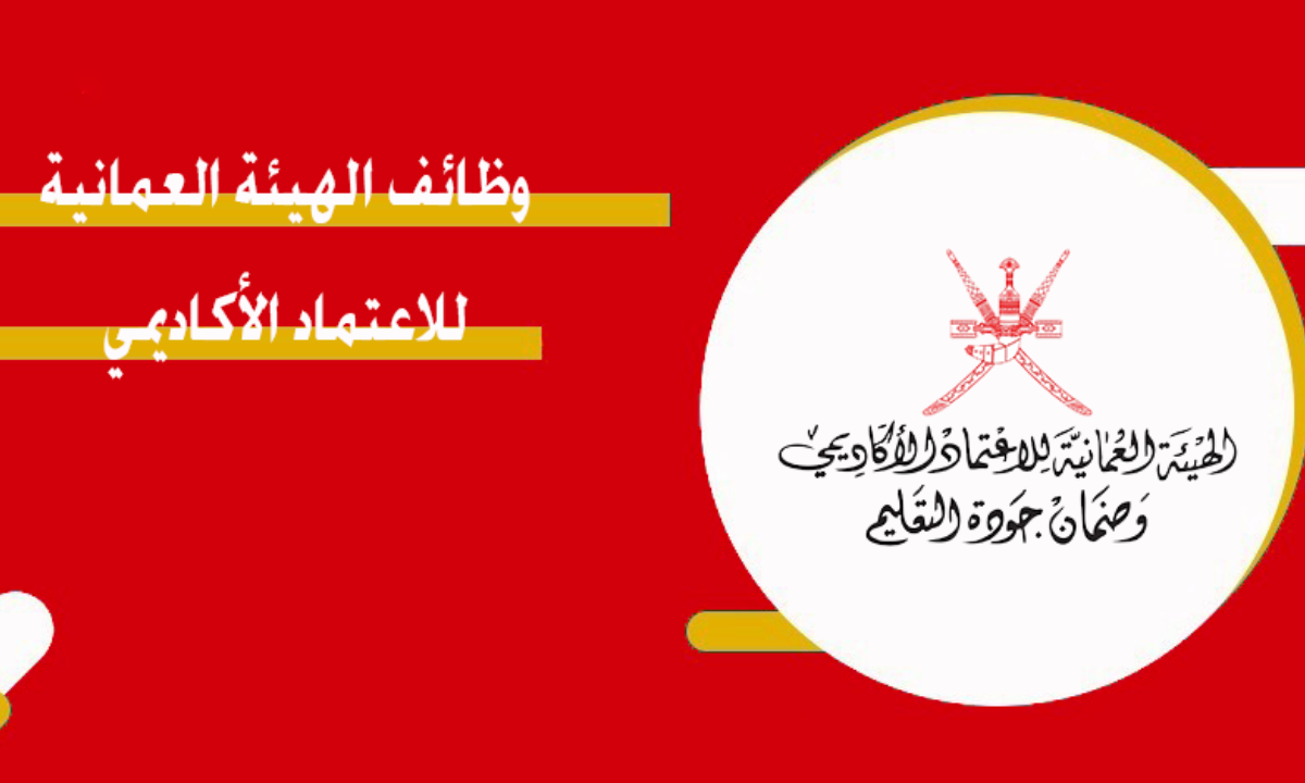 شروط ورابط التقديم على وظائف الهيئة العمانية للاعتماد الأكاديمي 2024