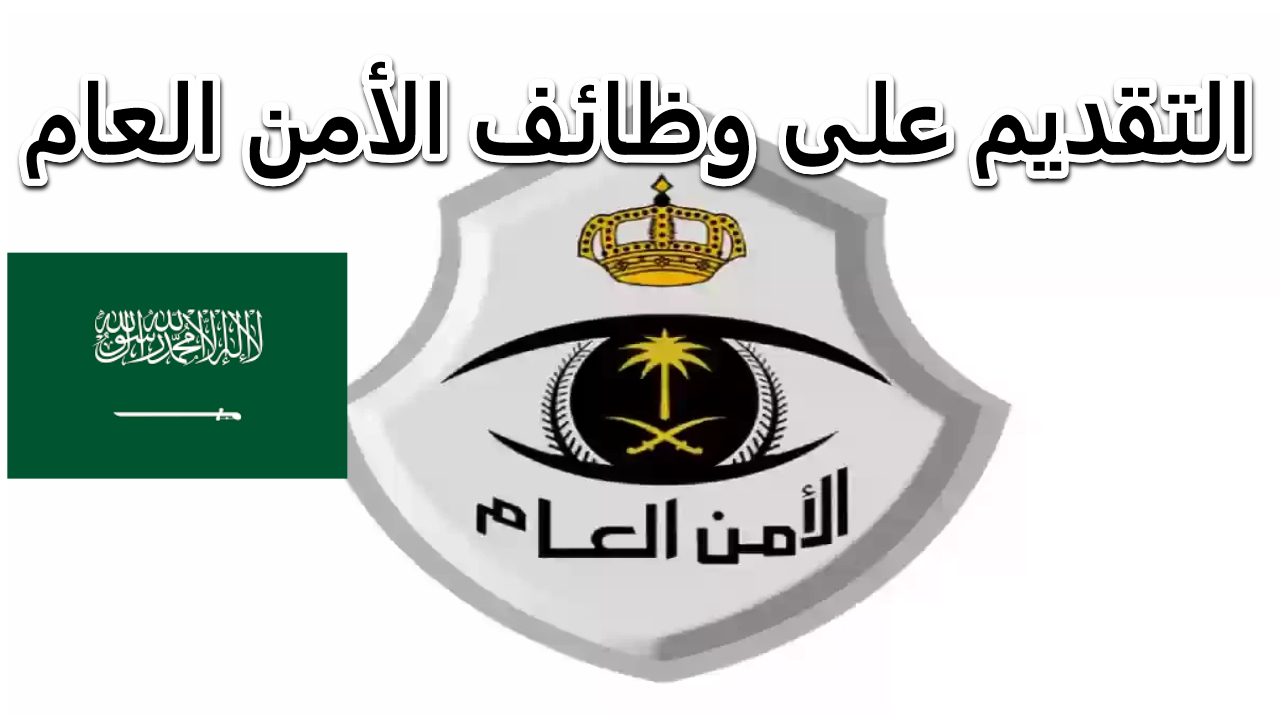 من هنا.. خطوات ورابط التقديم في الأمن العام جدارات 1446 