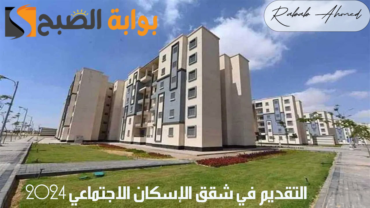اليوم.. بدء التقديم على شقق الإسكان الاجتماعي 2024 في 15 مدينة وعدد الوحدات المعروضة