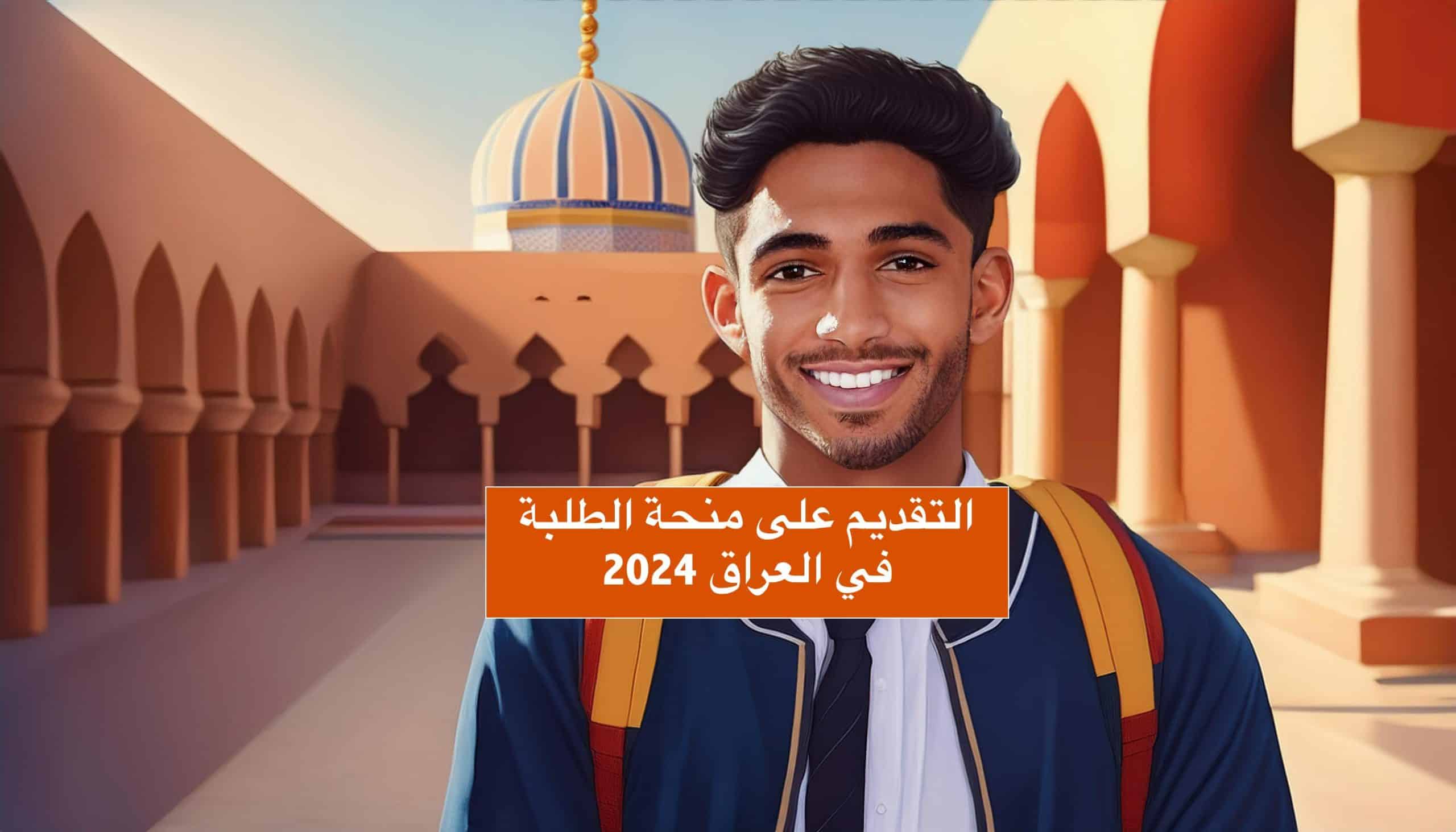 اطلع على خطوات التقديم في منحة الطلاب بالعراق 2024 وأهم الشروط المطلوبة