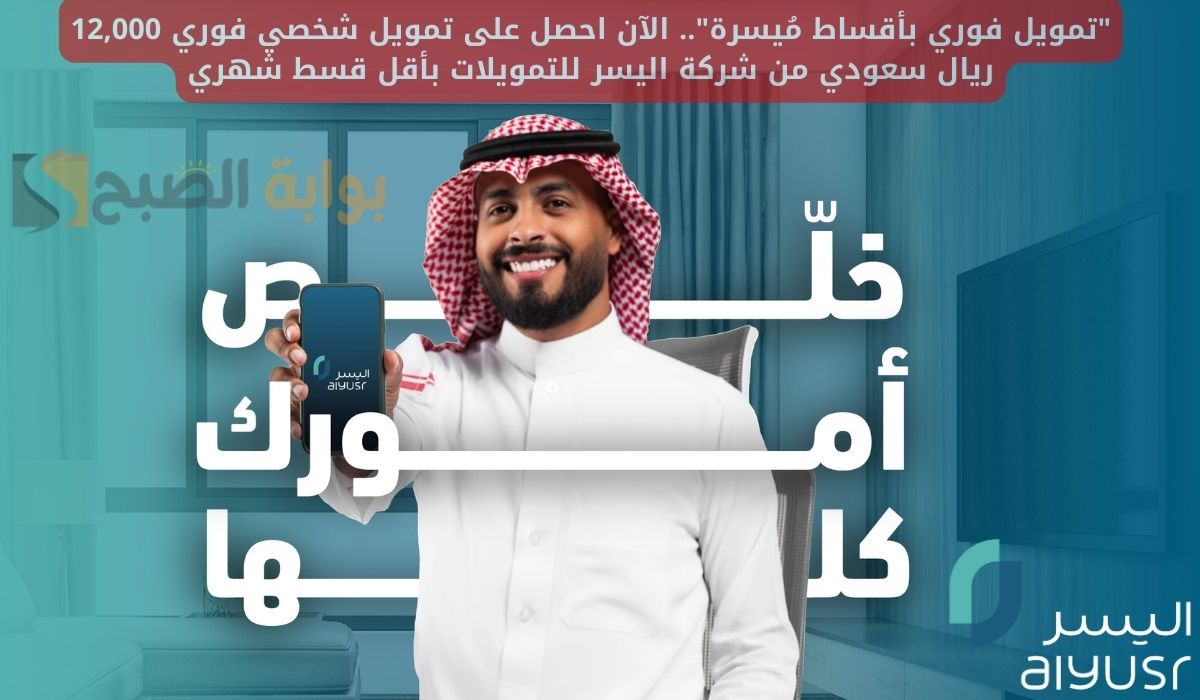“تمويل فوري بأقساط مُيسرة”.. الآن احصل على تمويل شخصي فوري 12,000 ريال سعودي من شركة اليسر للتمويلات بأقل قسط شهري