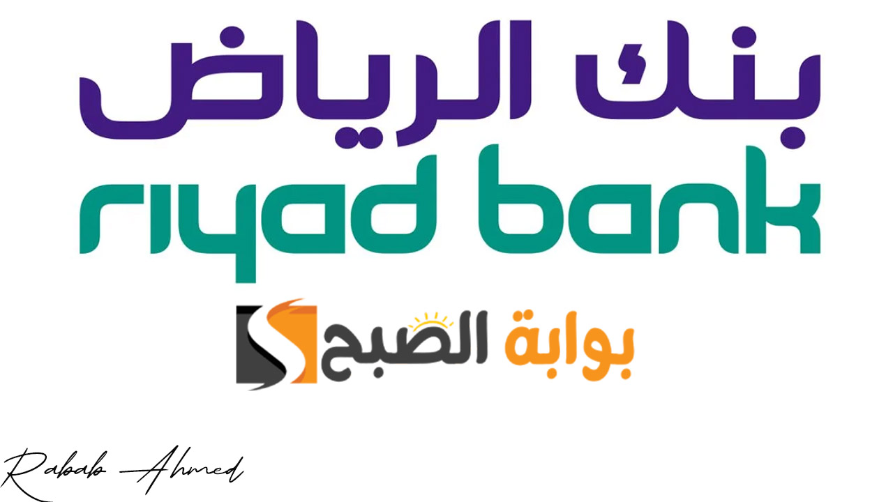 “يصل إلى 500 ألف ريال سعودي”.. التمويل الشخصي بنك الرياض بدون كفيل بفترات سداد مرنة تصل لـ 5 سنوات