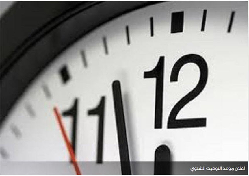 أضبط ساعتك.. موعد العمل بالتوقيت الشتوي
