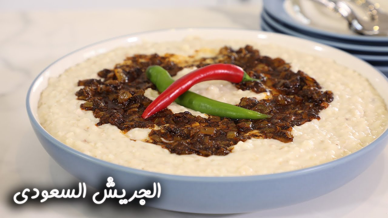 مكونات وطريقة عمل جريش اللحم السعودي اللذيذ