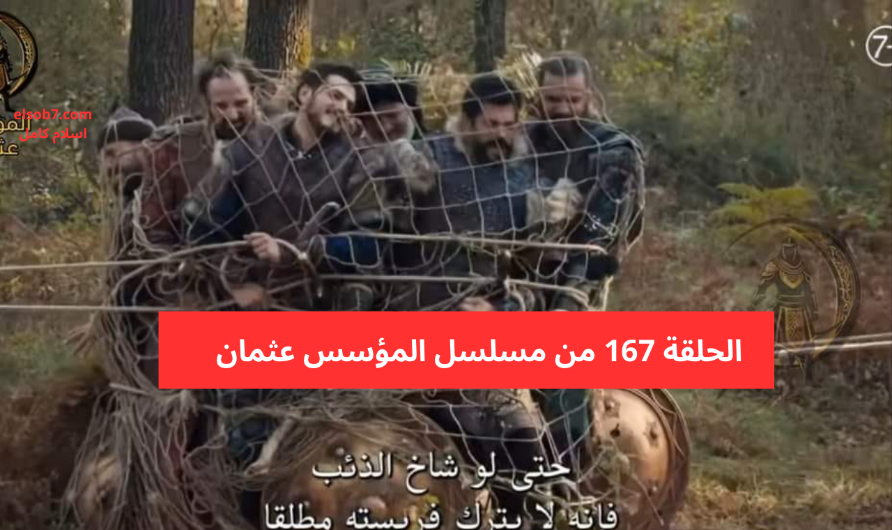 عثمان ح ١٦٧.. تابع مسلسل المؤسس عثمان الحلقة 167 مترجمة كاملة الموسم السادس hd على الفجر الجزائرية