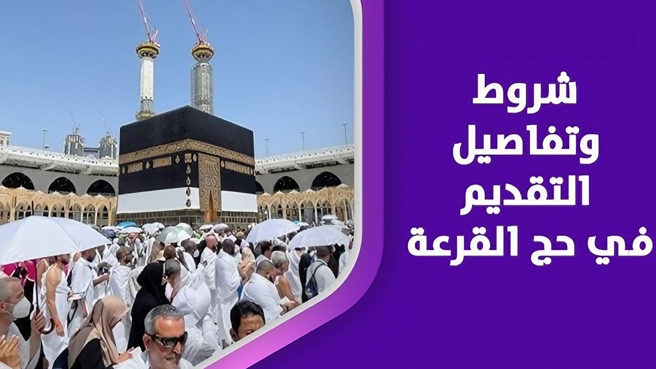 رسمياً.. الداخلية تعلن موعد التقديم في حج القرعة 2024 وتكشف عن الشروط اللازمة للتسجيل