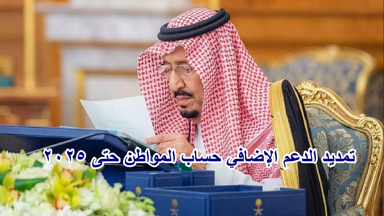 “قرارات خادم الحرمين الشريفين” هل تم تمديد الدعم الإضافي حساب المواطن حتى 2025؟ …. تابع معانا التفاصيل