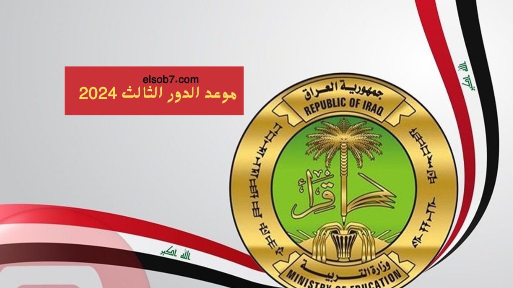 جدول الدور الثالث.. موعد امتحانات الدور الثالث 2024 السادس اعدادي والصف الثالث متوسط وزارة التربية العراقية