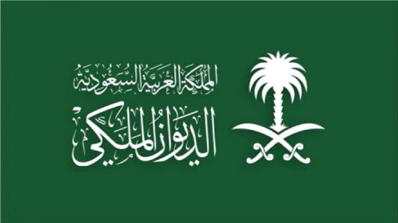 شروط الاستفادة من دعم الديوان الملكي السعودي 1446 وأبرز المساعدات المادية والعينية الغير مستردة