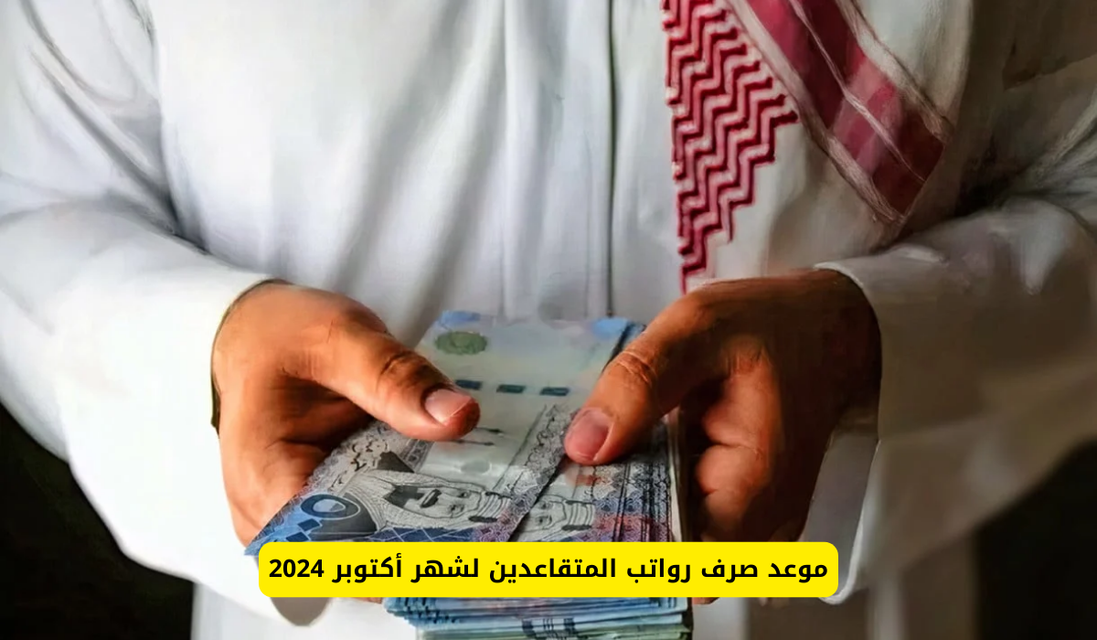 توضيح من المؤسسة العامة للتقاعد بشأن صرف رواتب المتقاعدين للمرة الثانية هذا الشهر.. فما تفاصيل الخبر