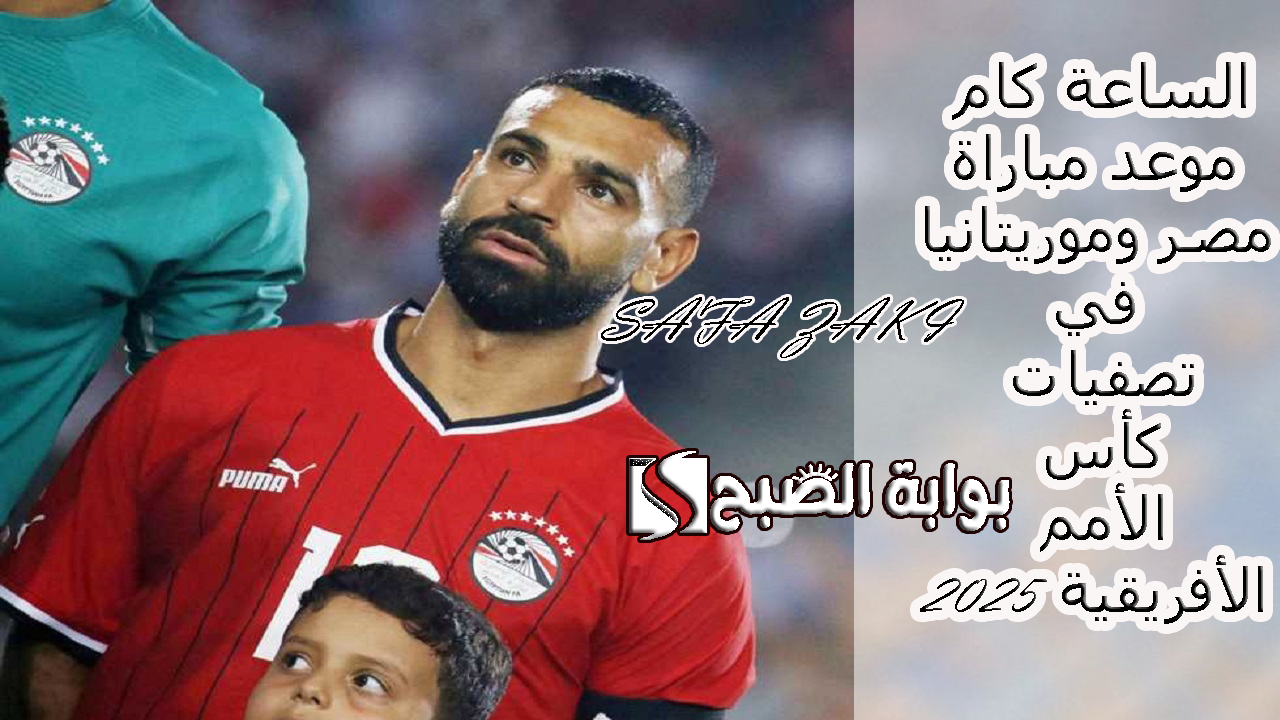شجع من “القاهرة”.. الساعة كام موعد مباراة مصر وموريتانيا في تصفيات كأس الأمم الافريقية 2025 والقنوات الناقلة