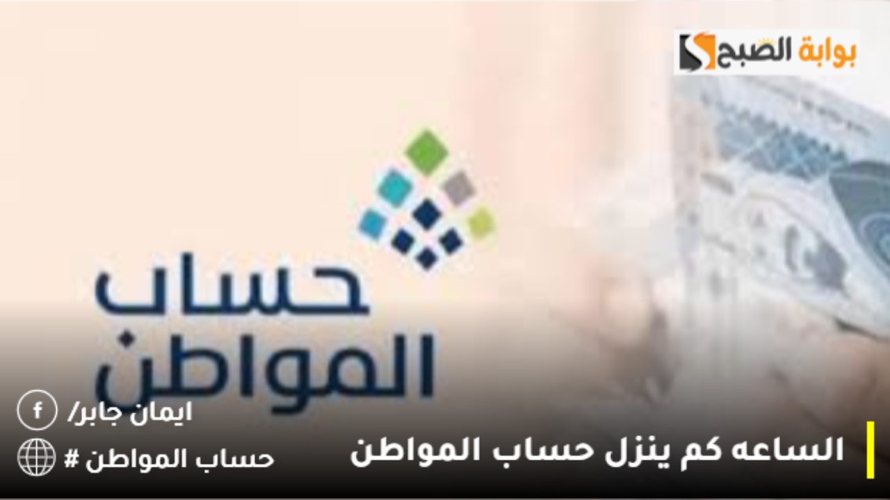 ساعة كم ينزل حساب المواطن تويتر بنك الراجحي والأهلي والرياض ولانماء؟.. خدمة المستفيدين تعلن وقت إيداع المخصصات المالية