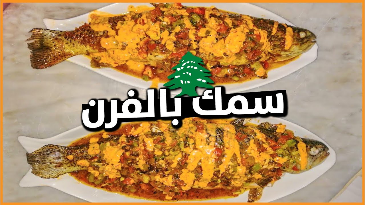طريقة ومكونات تحضير السمك اللبناني الرائع في المنزل بمكونات بسيطة وخطوات سهلة