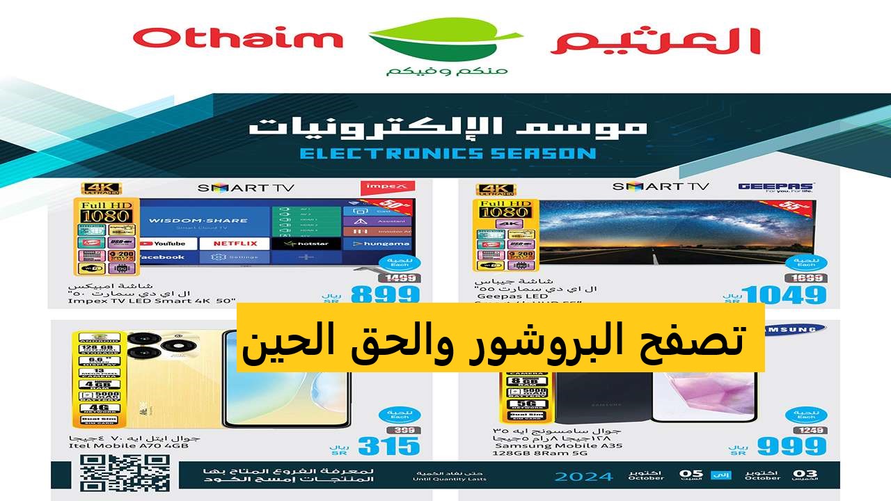 وفر 650 ريال كاملة.. عروض وتوفير غير من العثيم السعودية على الشاشات والهواتف