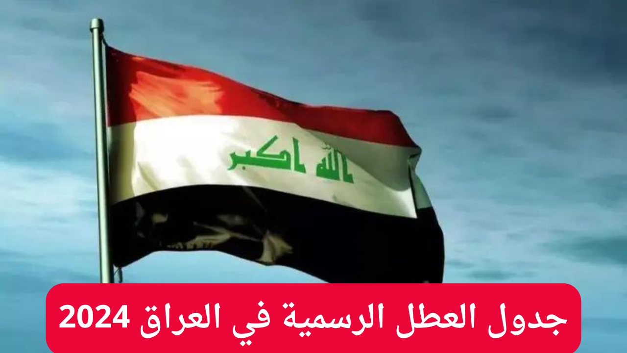 الحكومة العراقية تعلن جدول العطل الرسمية في العراق 2024 والعطل المدرسية