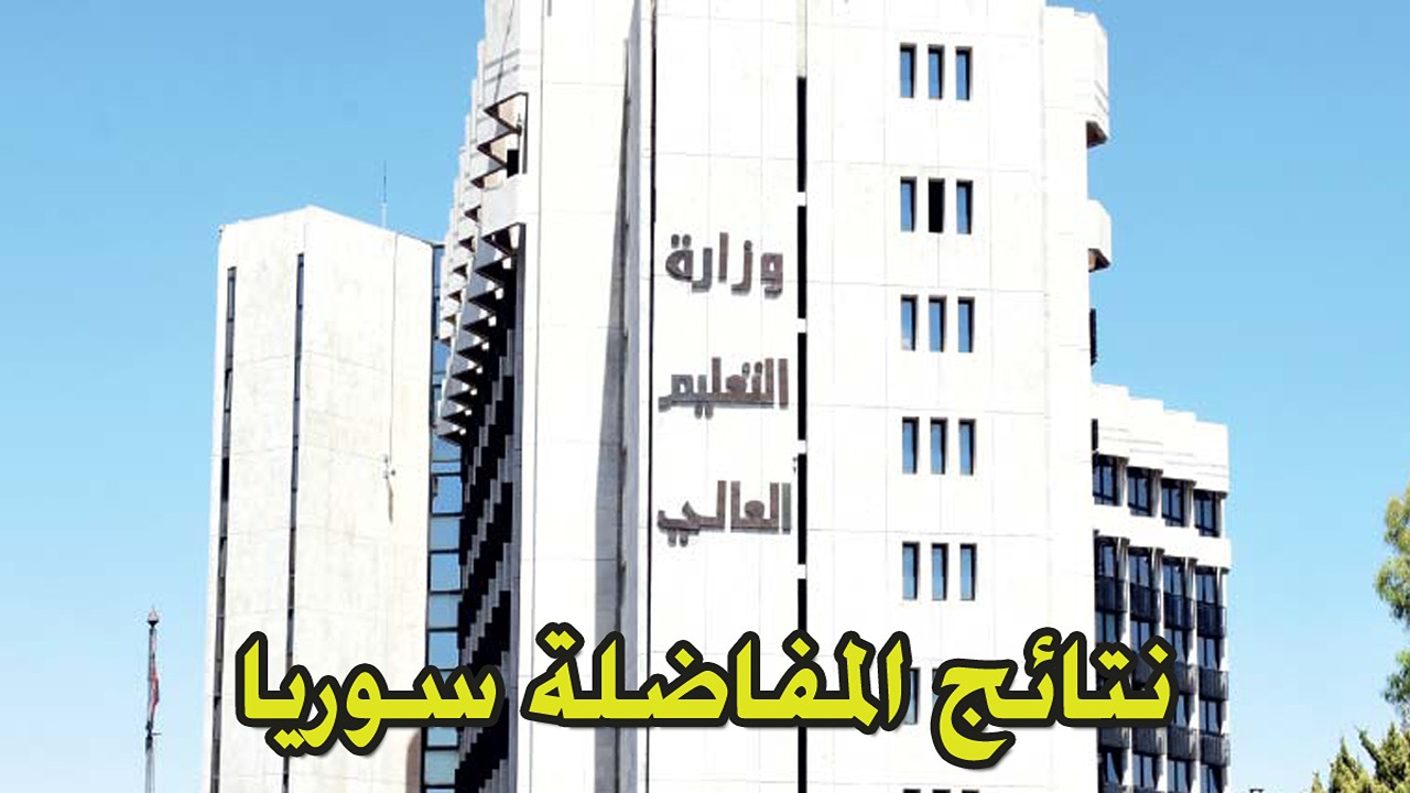 رابط سريع للحصول على نتائج المفاضلة سوريا 2024 برقم الإكتتاب مفاضلات القبول الجامعي