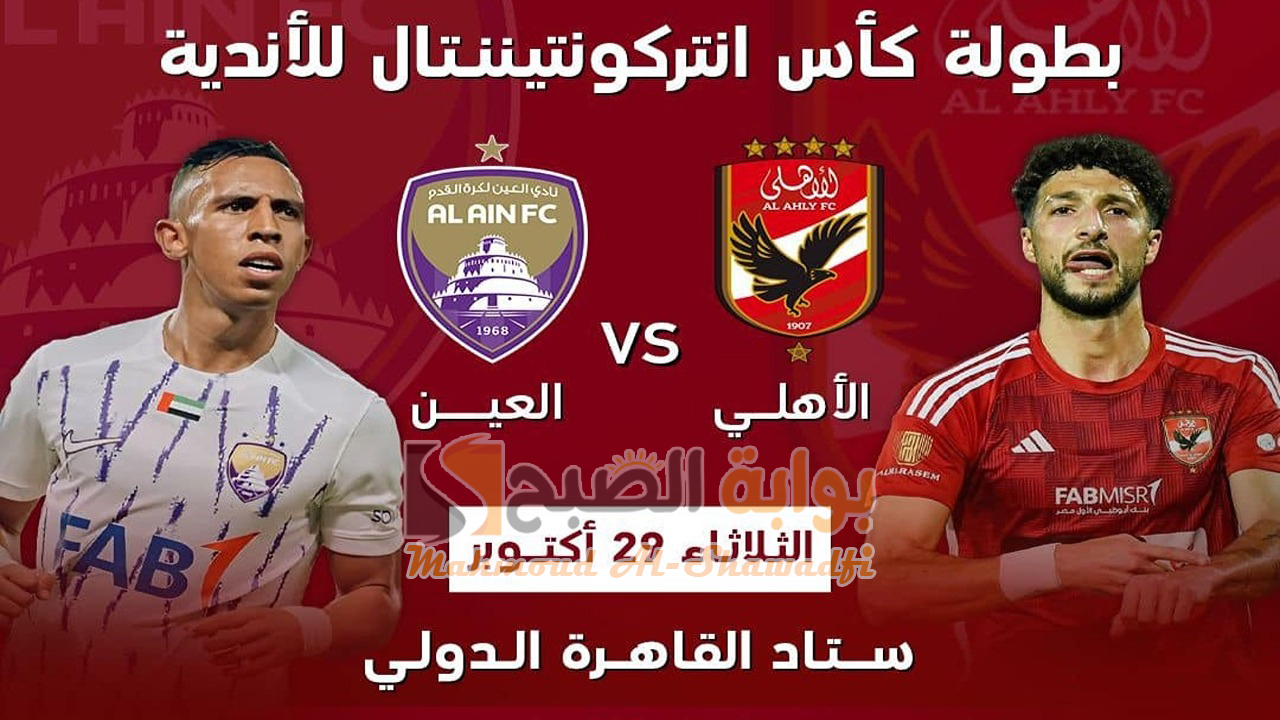 “على النايل سات”.. القنوات المجانية الناقلة لماتش الأهلي والعين الإماراتي Al-Ahly and Al-Ain في كأس إنتركونتيننتال