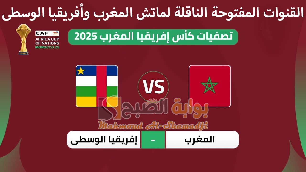 “تردد Arryadia TNT HD الأرضية”.. القنوات المفتوحة الناقلة لماتش المغرب وأفريقيا الوسطى بتصفيات أمم أفريقيا