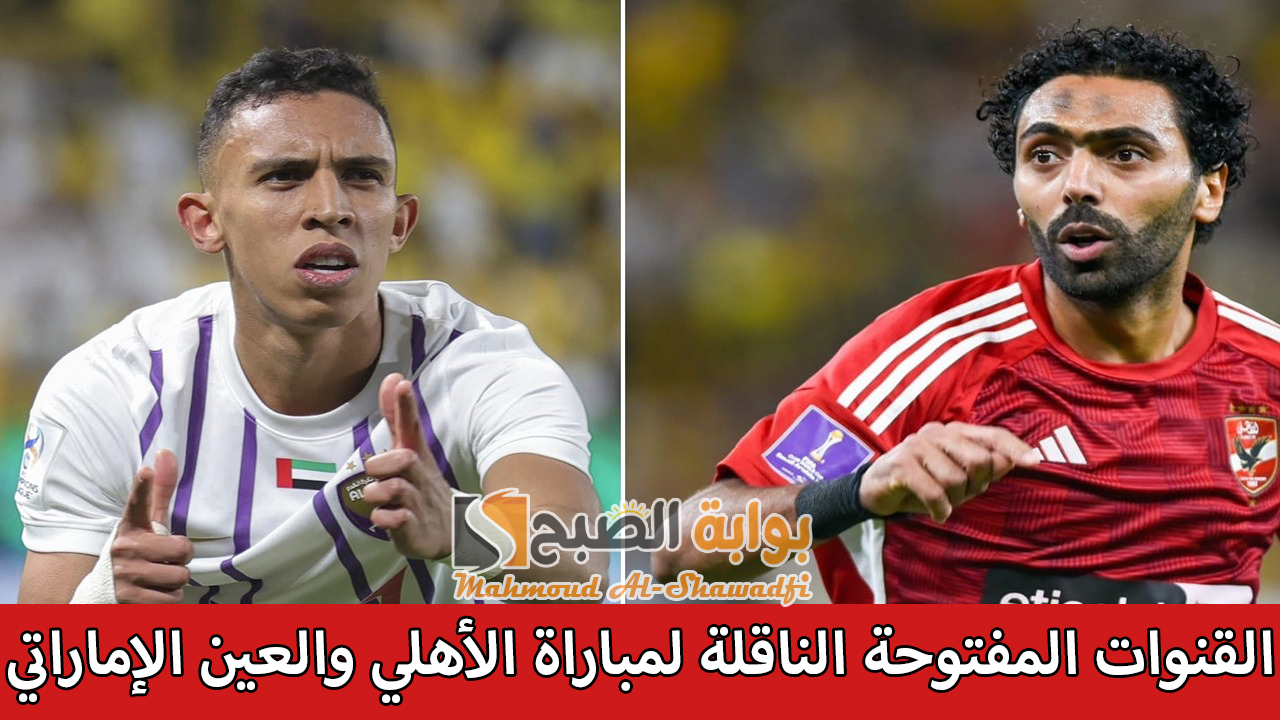اتفرج مجانًا.. القنوات المفتوحة الناقلة لمباراة الأهلي والعين الإماراتي بكأس الإنتركونتيننتال