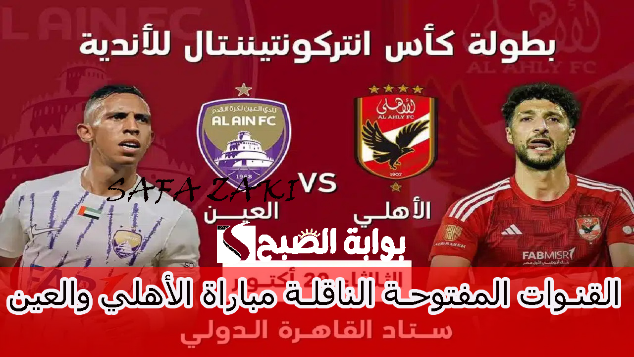 “المارد الأحمر × الزعيم” .. جميع القنوات المفتوحة الناقلة مباراة الأهلي والعين في بطولة كأس القارات للأندية إنتركونتيننتال 2024