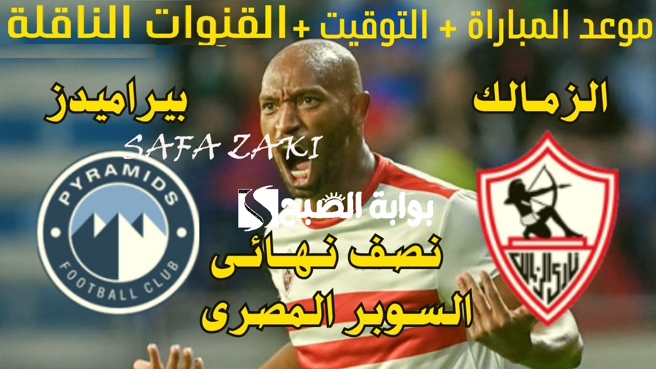 قبل النهائي “Zamalek vs Pyramids”.. القنوات المفتوحة الناقلة مباراة الزمالك وبيراميدز في كأس السوبر المصري 2024