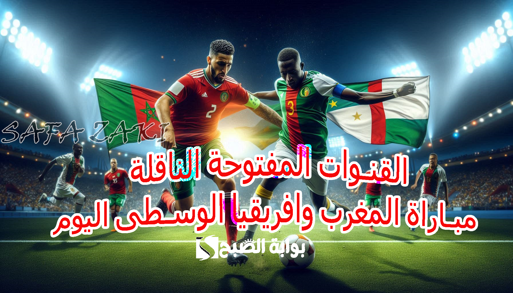 تابع صراع اليوم .. القنوات المفتوحة الناقلة مباراة المغرب وافريقيا الوسطى الجولة 3 في تصفيات أمم افريقيا 2025