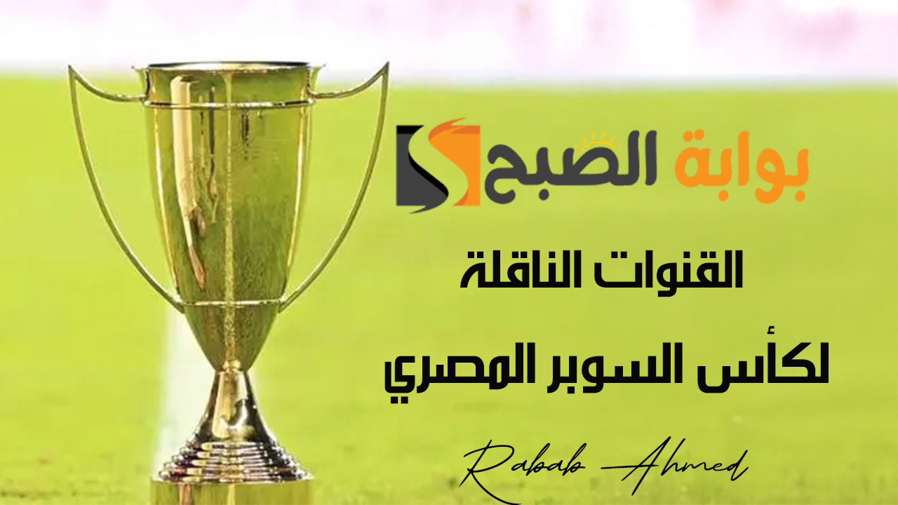 “تابع الأهلي ضد سيراميكا كليوباترا اليوم”.. القنوات الناقلة لكأس السوبر المصري وخطوات تثبيتها