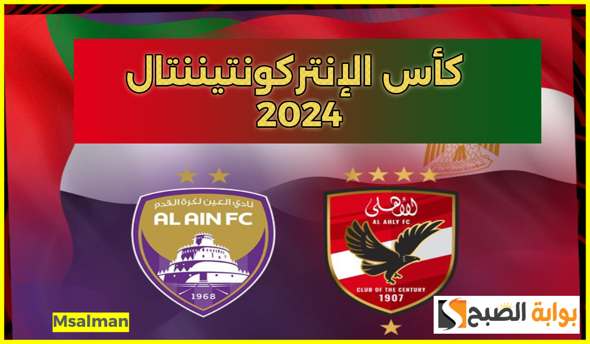 تردد القنوات المفتوحة الناقلة لمباراة الأهلي والعين في بطولة الإنتركونتيننتال 2024