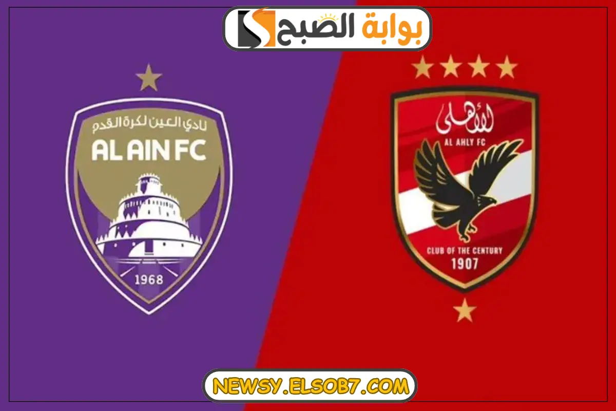 “الحق نزلها واتفرج من البيت” القنوات الناقلة لمباراة الأهلي والعين في كأس “الانتركونتيننتال” 2024-2025 وموعد اللقاء