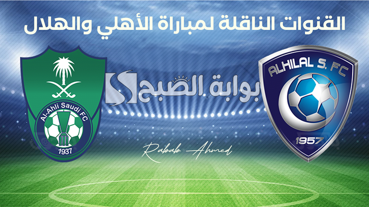 “الجولة السادسة”.. القنوات الناقلة لمباراة الهلال والأهلي السعودي في دوري روشن 2024 وتشكيلة الفريقين