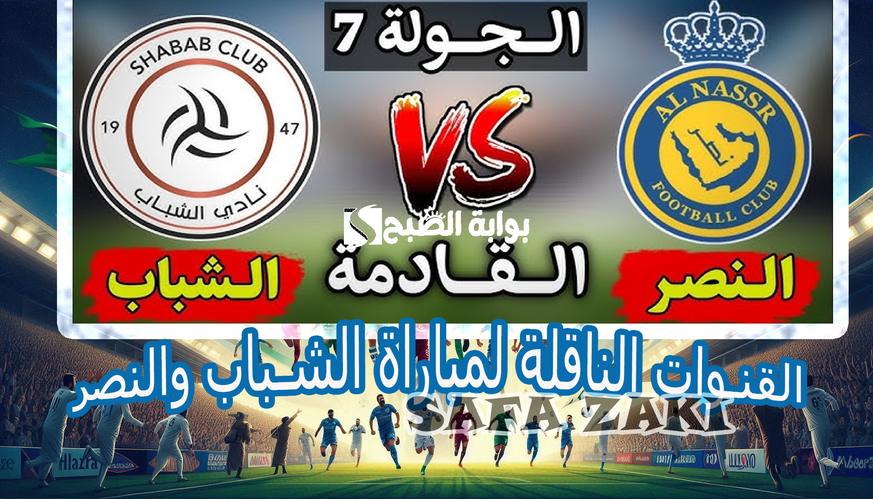 رونالدو وماني “Saudi League”.. القنوات الناقلة لمباراة الشباب والنصر في دوري روشن السعودي 2024-2025