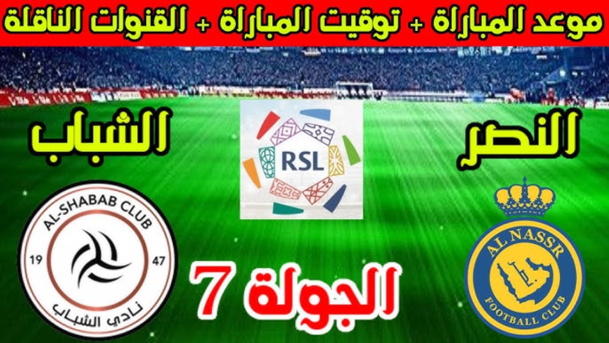 القنوات الناقلة لمباراة النصر والشباب دوري روشن السعودي 2024 والتشكيل المتوقع