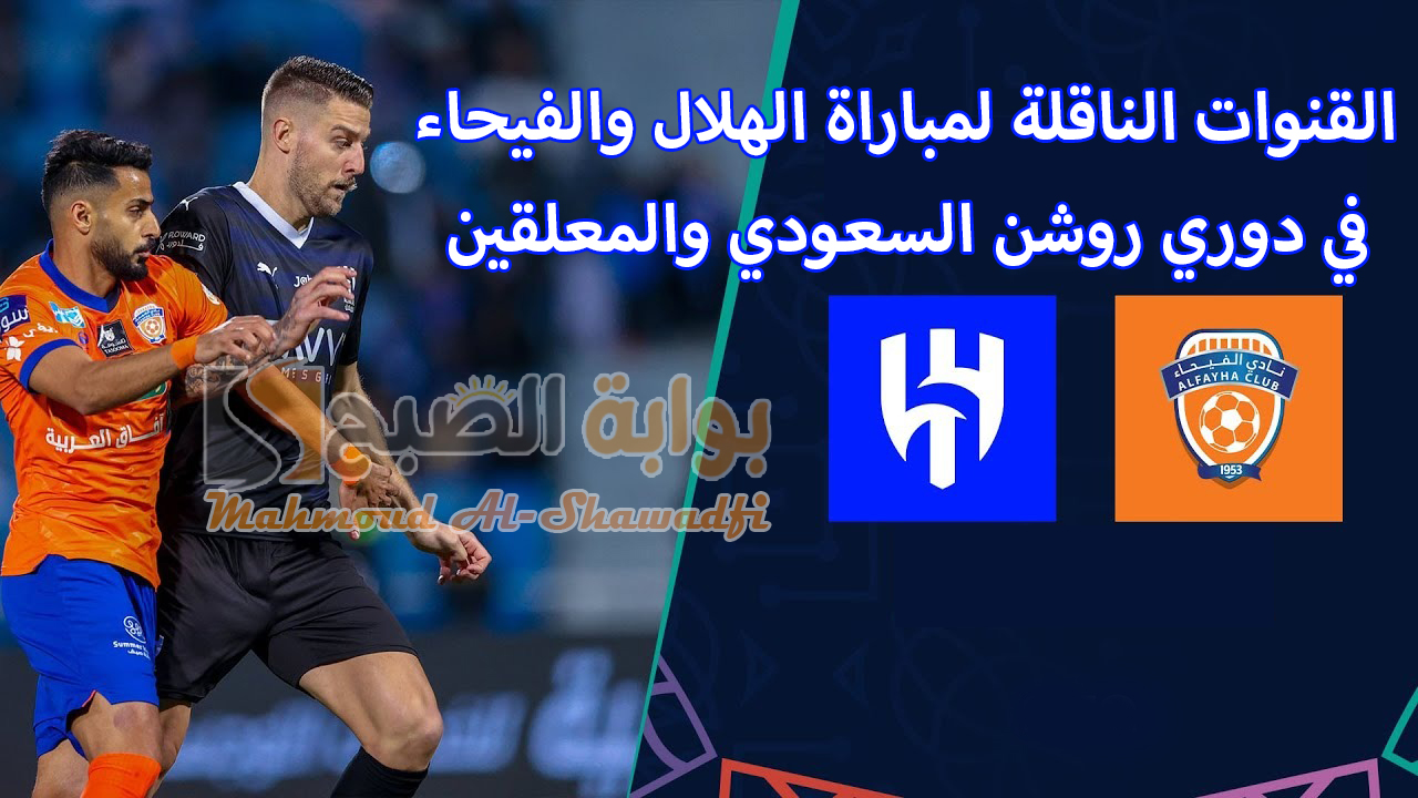 “الزعيم لتعزيز الصدارة”.. القنوات الناقلة لمباراة الهلال والفيحاء في دوري روشن السعودي والمعلقين