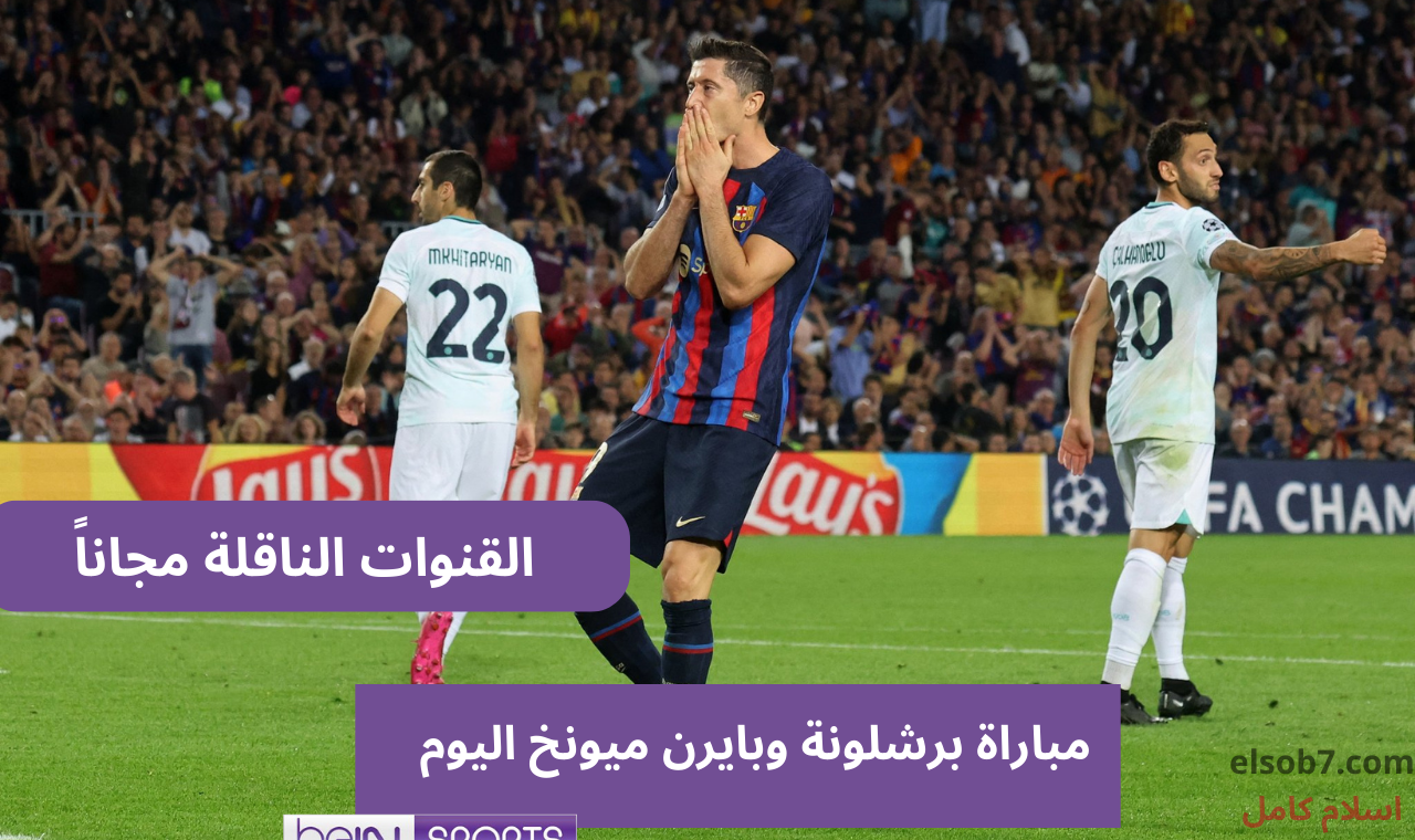 قناة مفتوحة.. تردد القنوات الناقلة لمباراة برشلونة وبايرن ميونخ اليوم في دوري أبطال أوروبا 2024