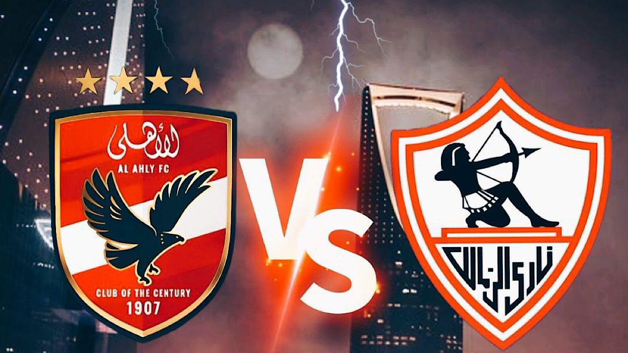 هتشوف الماتش ببلاش .. القنوات الناقلة مباراة الأهلي والزمالك نهائي كأس السوبر المصري 2024