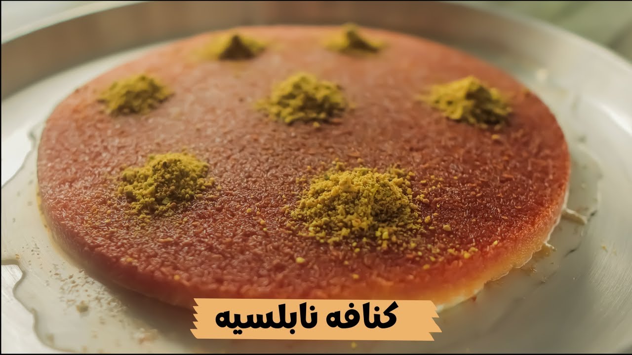 تعرف على سر الحلوى الشامية.. طريقة عمل الكنافة النابلسية